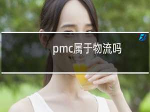 pmc属于物流吗