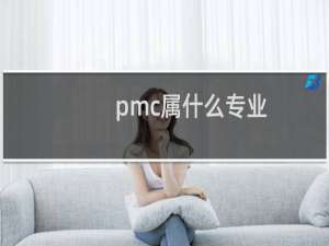 pmc属什么专业