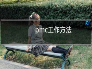 pmc工作方法