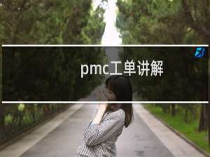 pmc工单讲解