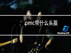 pmc带什么头盔