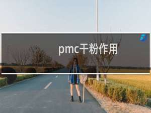 pmc干粉作用