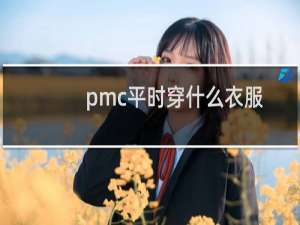 pmc平时穿什么衣服