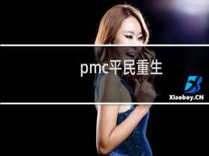 pmc平民重生