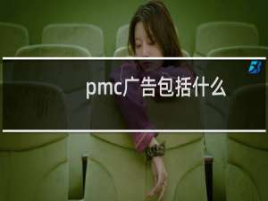 pmc广告包括什么