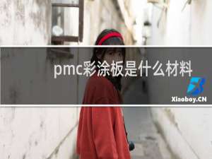pmc彩涂板是什么材料