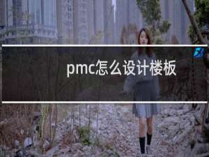 pmc怎么设计楼板