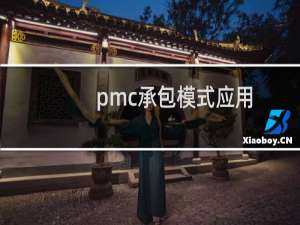 pmc承包模式应用