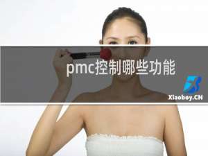 pmc控制哪些功能
