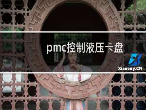 pmc控制液压卡盘