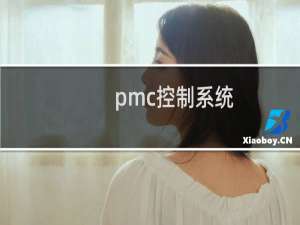pmc控制系统