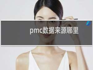 pmc数据来源哪里