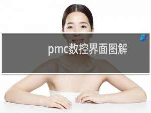 pmc数控界面图解