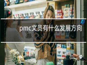 pmc文员有什么发展方向