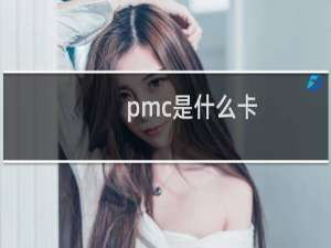 pmc是什么卡