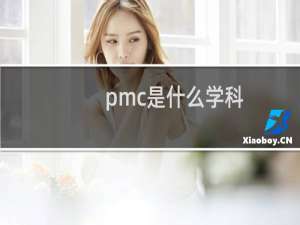 pmc是什么学科