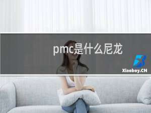 pmc是什么尼龙