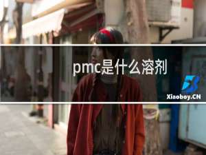 pmc是什么溶剂