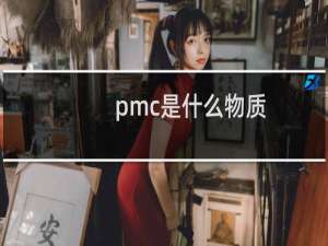 pmc是什么物质