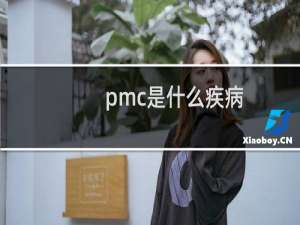 pmc是什么疾病