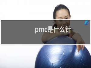 pmc是什么针