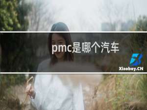 pmc是哪个汽车