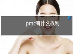 pmc有什么权利