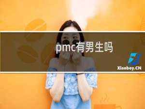 pmc有男生吗