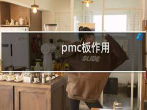 pmc板作用