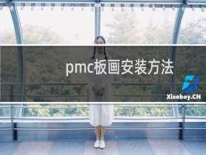 pmc板画安装方法