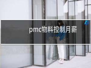 pmc物料控制月薪