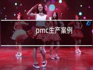 pmc生产案例