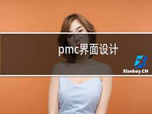 pmc界面设计