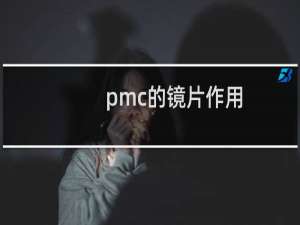 pmc的镜片作用