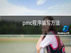 pmc程序编写方法