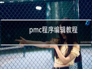pmc程序编辑教程