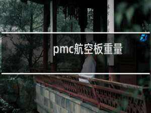 pmc航空板重量