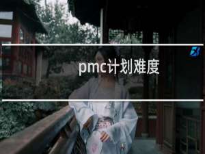 pmc计划难度