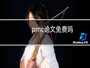 pmc论文免费吗