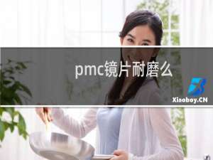 pmc镜片耐磨么