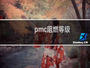 pmc阻燃等级