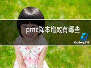pmc降本增效有哪些