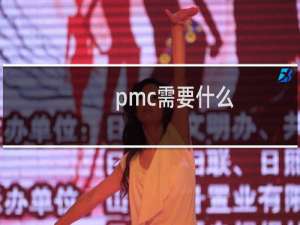 pmc需要什么
