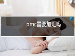 pmc需要加班吗