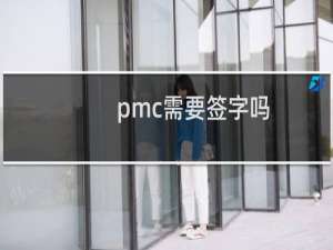 pmc需要签字吗