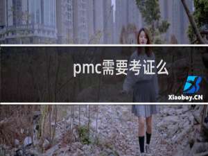 pmc需要考证么
