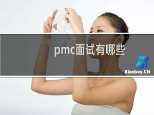 pmc面试有哪些