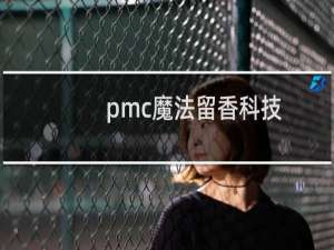 pmc魔法留香科技