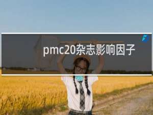 pmc 杂志影响因子