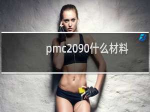 pmc 90什么材料